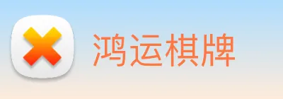 鸿运棋牌 logo